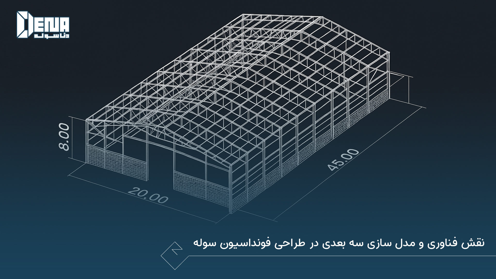 نقش فناوری و مدل سازی سه بعدی در طراحی فونداسیون سوله