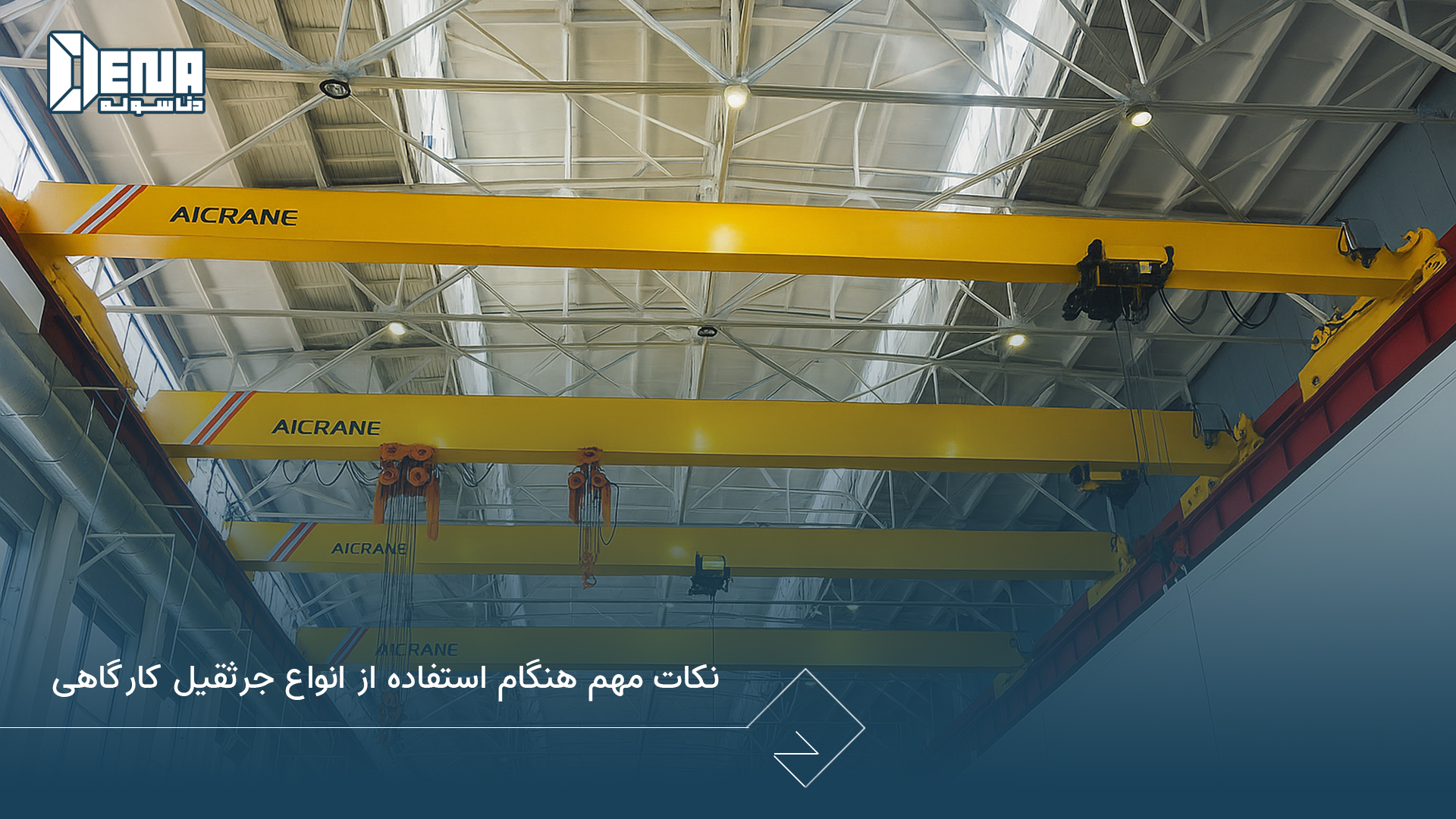 نکات انتخاب و خرید جرثقیل مناسب