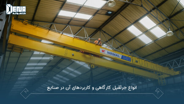 انواع جرثقیل کارگاهی و کاربردهای آن در صنایع