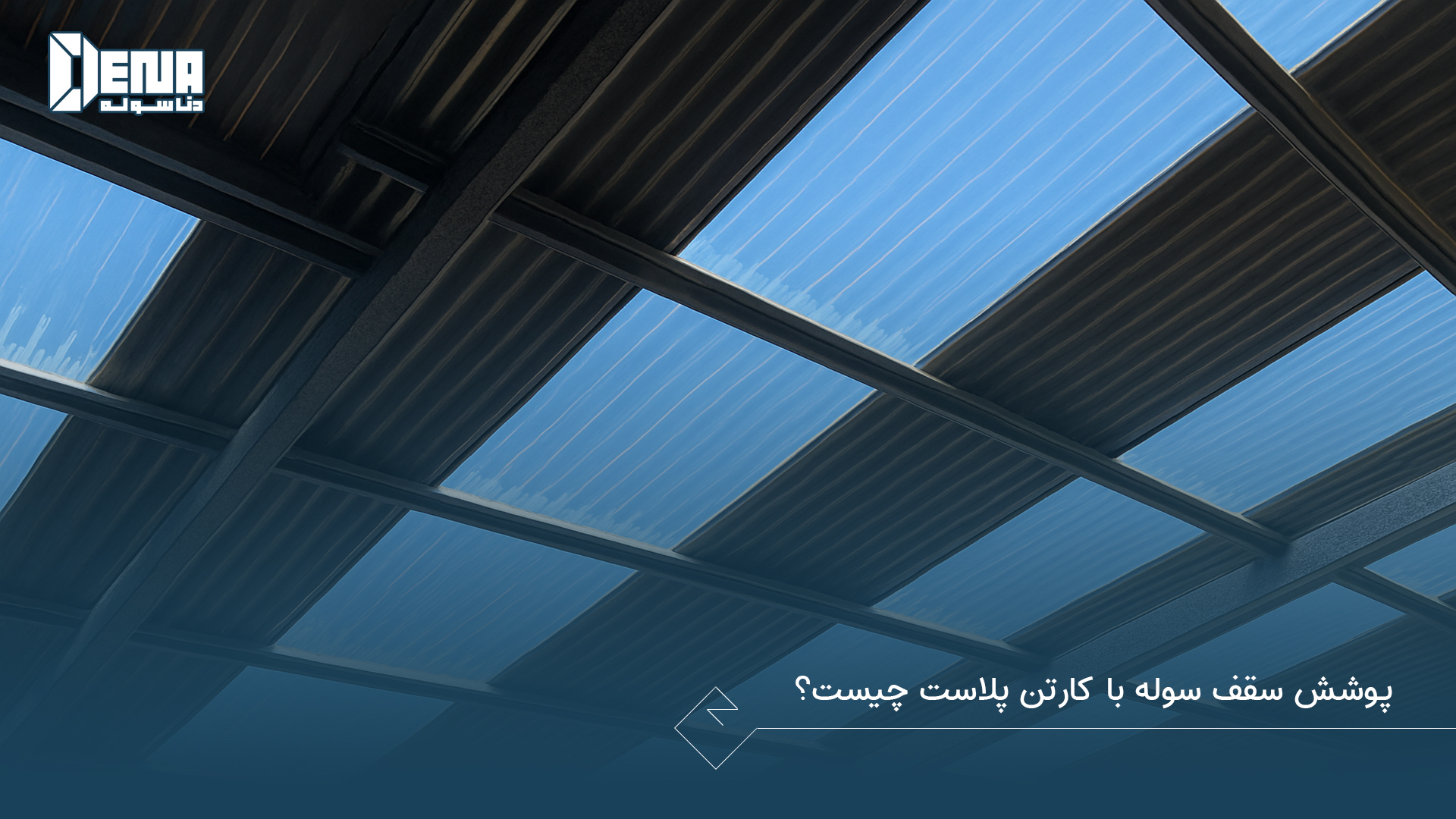 پوشش سقف سوله با کارتن پلاست چیست؟