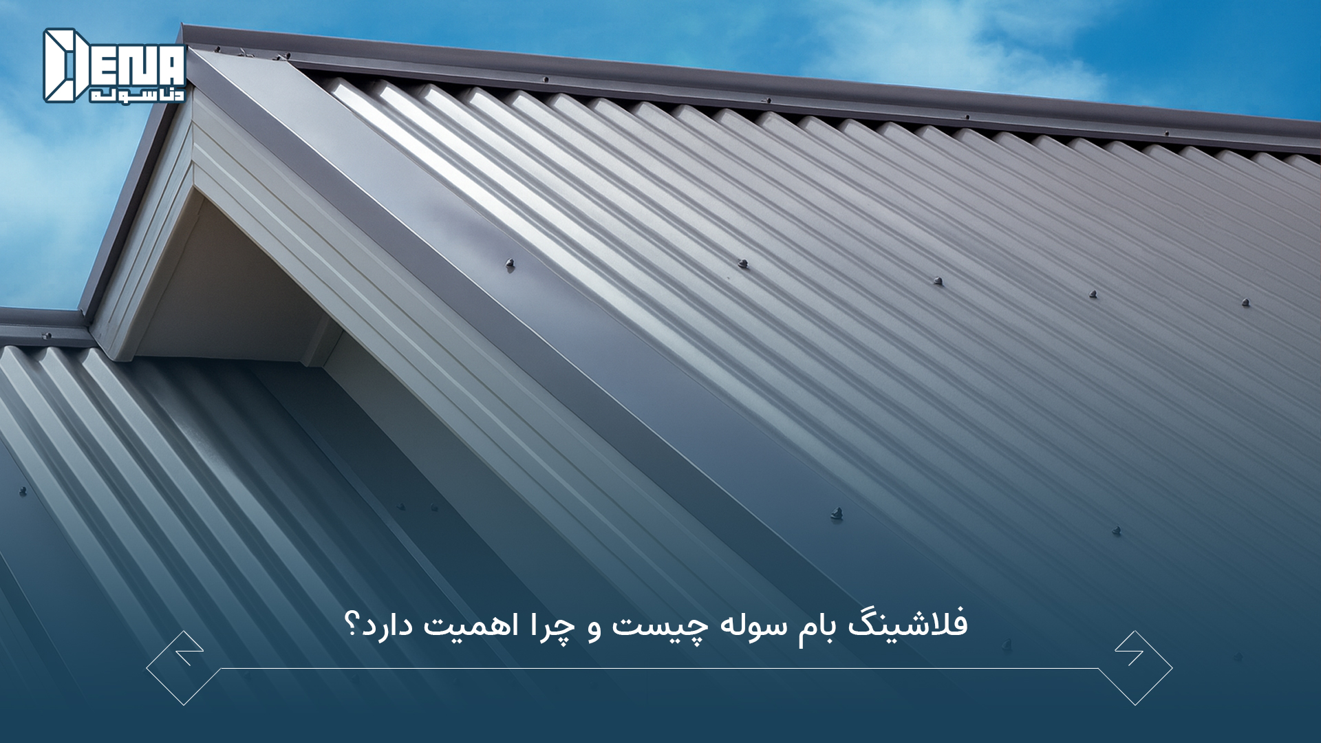 فلاشینگ بام سوله چیست و چرا اهمیت دارد؟