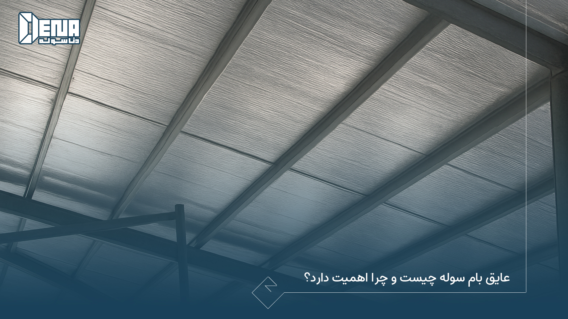 عایق بام سوله چیست و چرا اهمیت دارد؟