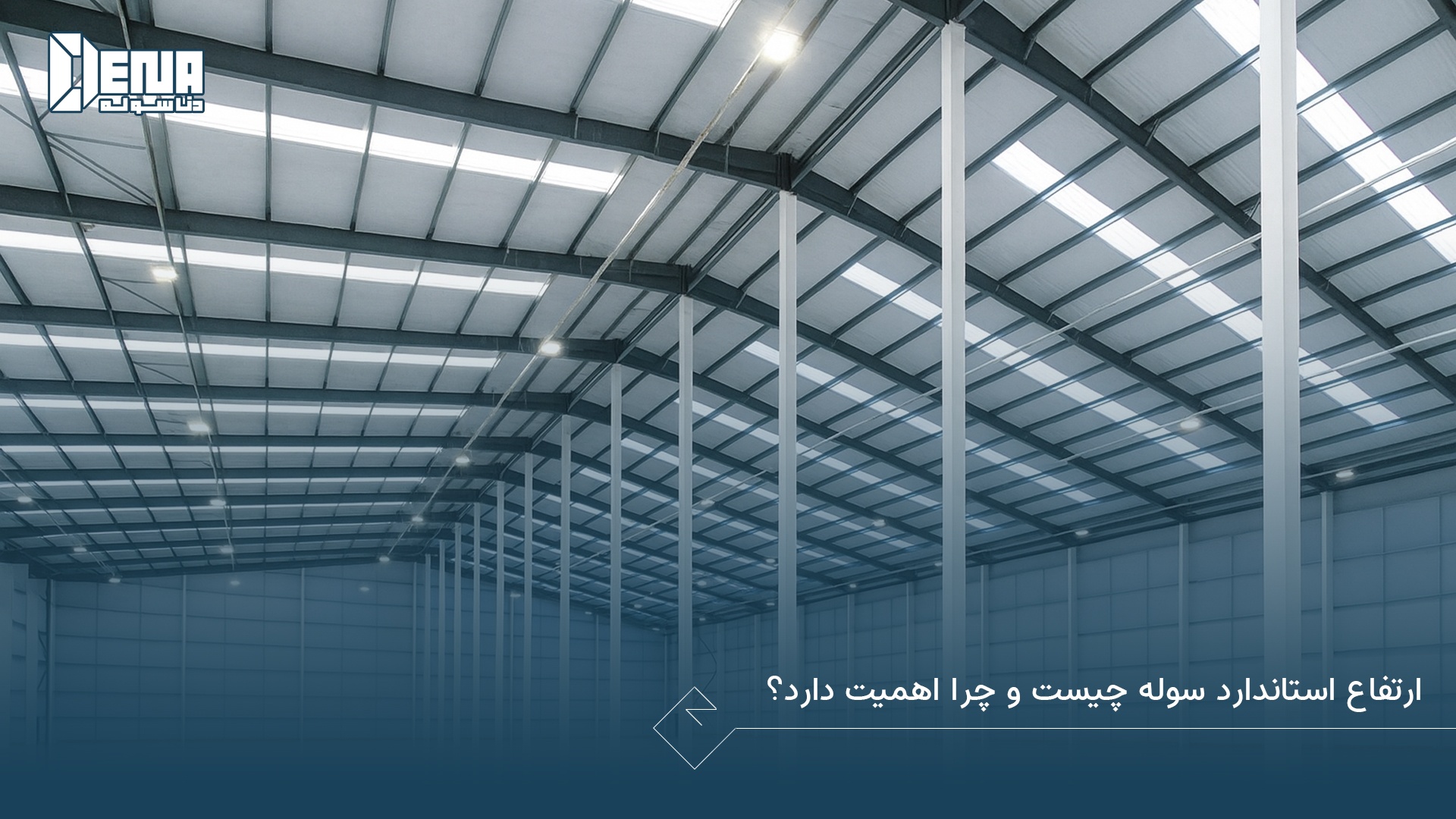 ارتفاع استاندارد سوله چیست و چرا اهمیت دارد؟