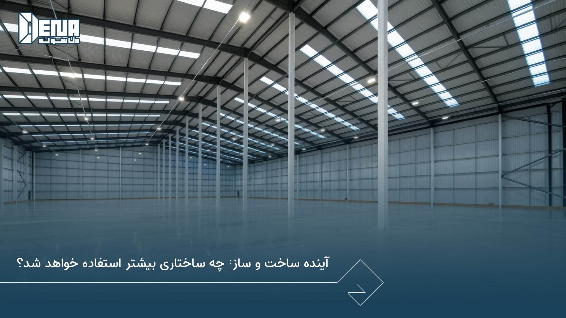 آینده ساخت‌ و ساز چه ساختاری بیشتر استفاده خواهد شد؟