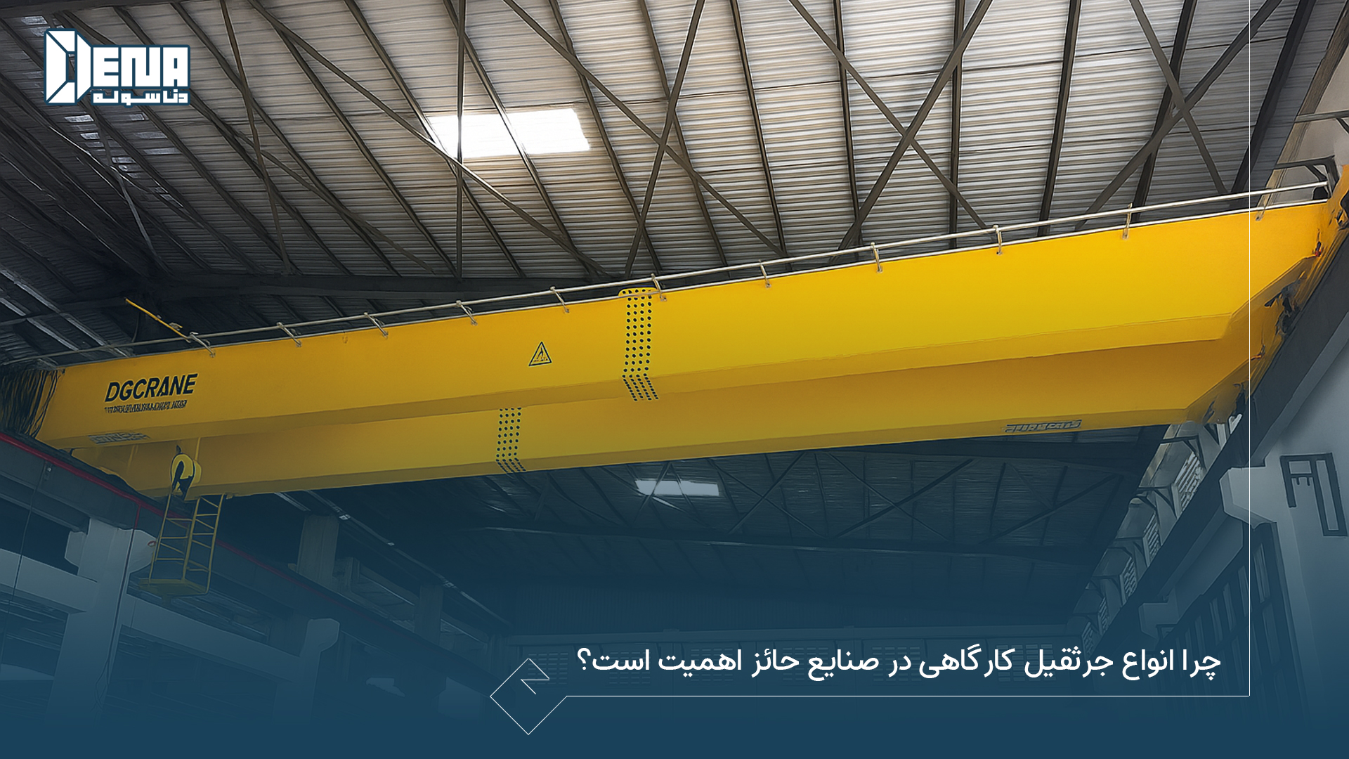 چرا انواع جرثقیل کارگاهی در صنایع حائز اهمیت است؟