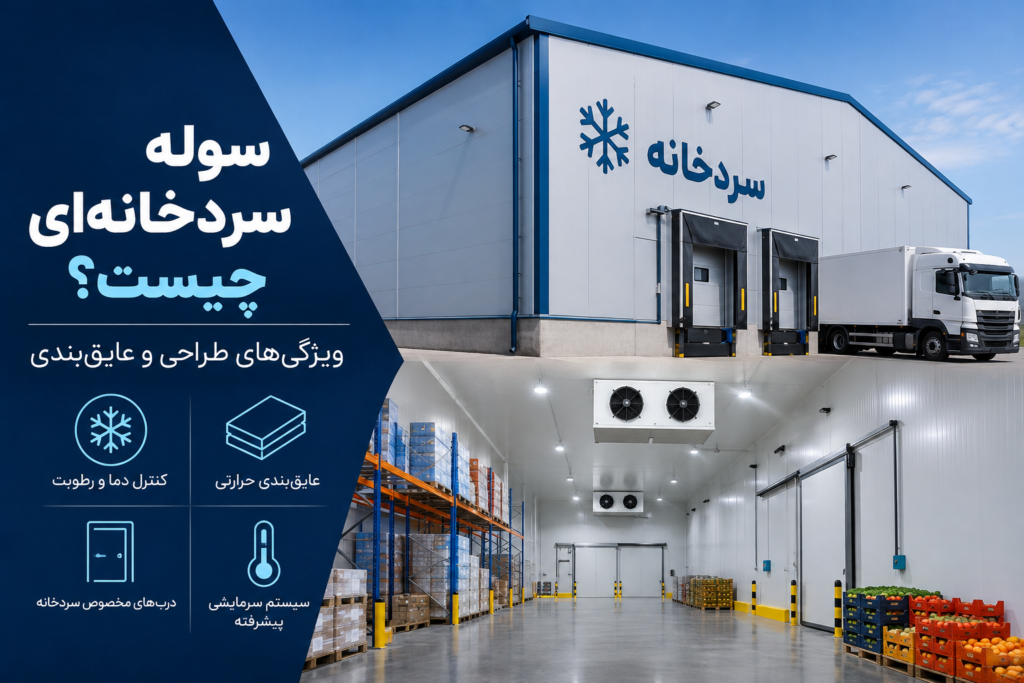 سوله سردخانه‌ ای چیست؟ ویژگی‌های طراحی و عایق‌بندی